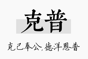 克普名字的寓意及含义