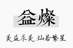 益灿名字的寓意及含义