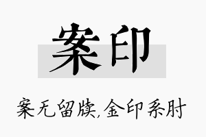 案印名字的寓意及含义