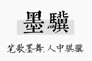 墨骥名字的寓意及含义