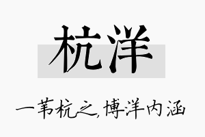 杭洋名字的寓意及含义