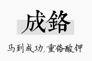 成铬名字的寓意及含义