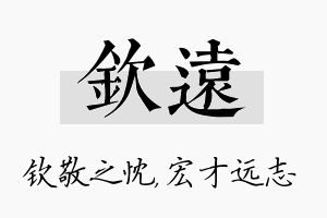 钦远名字的寓意及含义