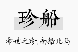 珍船名字的寓意及含义