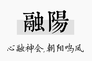 融阳名字的寓意及含义