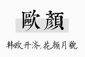 欧颜名字的寓意及含义