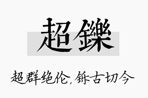 超铄名字的寓意及含义