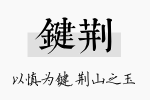 键荆名字的寓意及含义