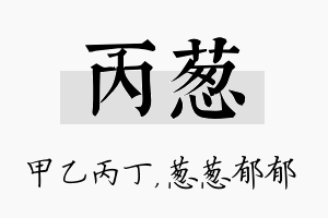 丙葱名字的寓意及含义