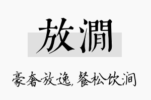 放涧名字的寓意及含义