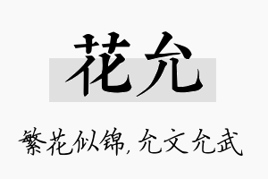 花允名字的寓意及含义