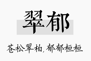 翠郁名字的寓意及含义