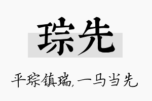 琮先名字的寓意及含义