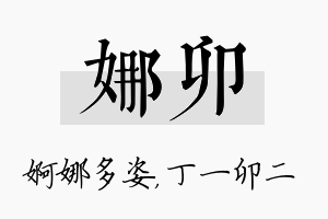 娜卯名字的寓意及含义