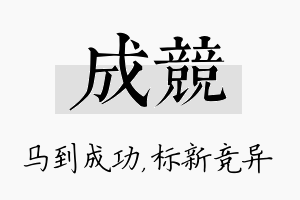 成竞名字的寓意及含义