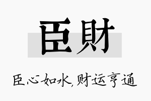 臣财名字的寓意及含义