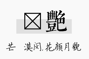 芠艳名字的寓意及含义