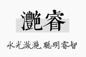 滟睿名字的寓意及含义