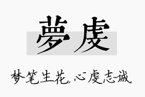 梦虔名字的寓意及含义