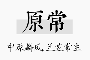 原常名字的寓意及含义