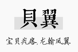 贝翼名字的寓意及含义