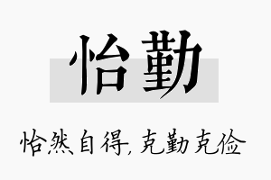 怡勤名字的寓意及含义