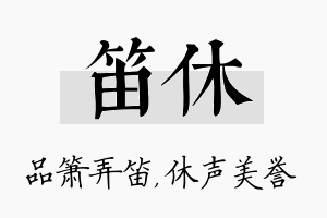 笛休名字的寓意及含义