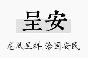 呈安名字的寓意及含义