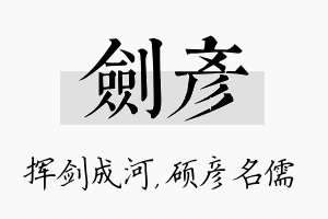 剑彦名字的寓意及含义