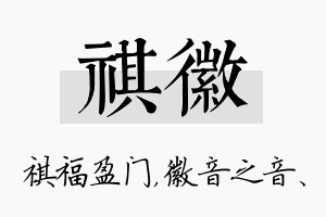 祺徽名字的寓意及含义