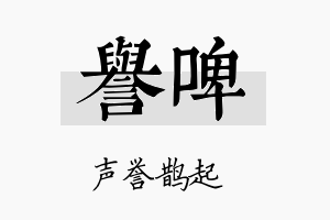 誉啤名字的寓意及含义