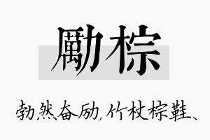 励棕名字的寓意及含义