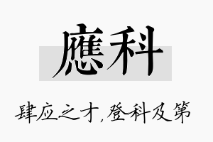 应科名字的寓意及含义