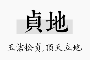 贞地名字的寓意及含义