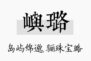 屿璐名字的寓意及含义