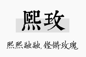 熙玫名字的寓意及含义