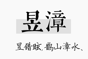 昱漳名字的寓意及含义