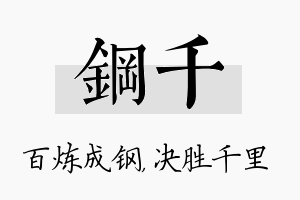 钢千名字的寓意及含义