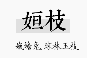 姮枝名字的寓意及含义