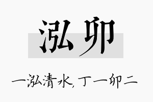 泓卯名字的寓意及含义