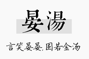 晏汤名字的寓意及含义