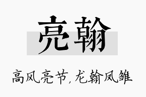 亮翰名字的寓意及含义