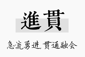 进贯名字的寓意及含义