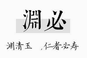 渊必名字的寓意及含义