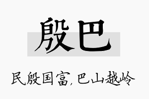 殷巴名字的寓意及含义