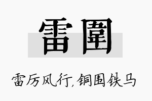 雷围名字的寓意及含义