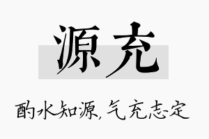 源充名字的寓意及含义