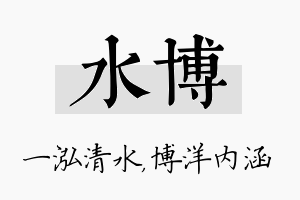 水博名字的寓意及含义