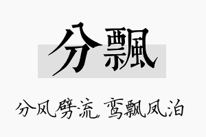 分飘名字的寓意及含义