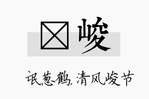 梽峻名字的寓意及含义